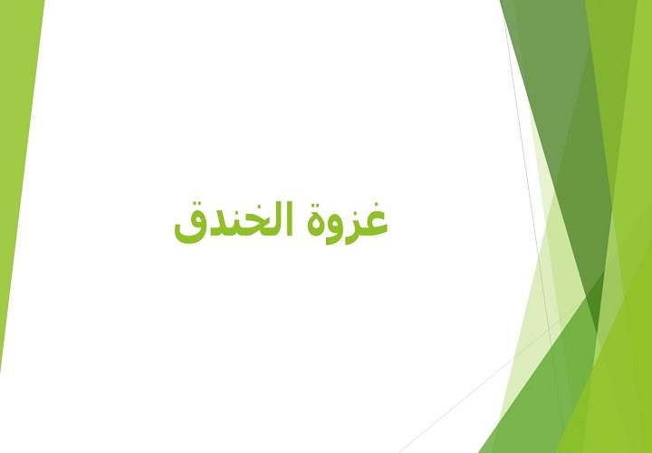 غزوة الخندق 